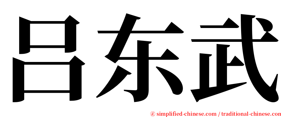 吕东武 serif font