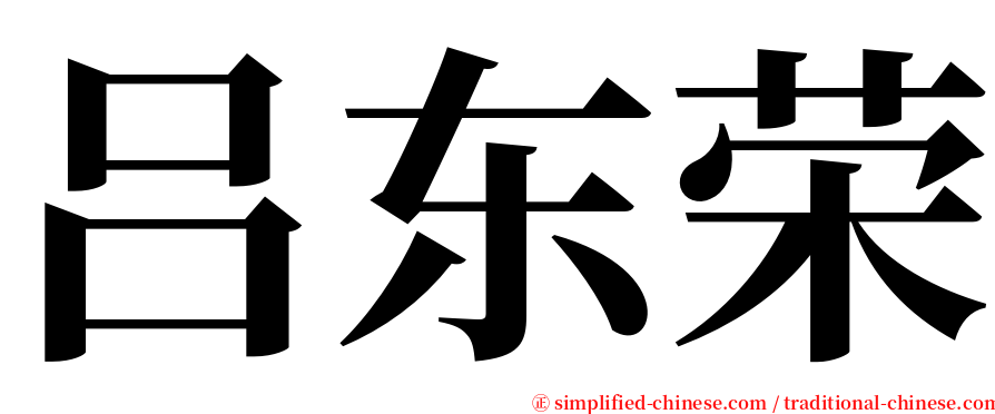 吕东荣 serif font
