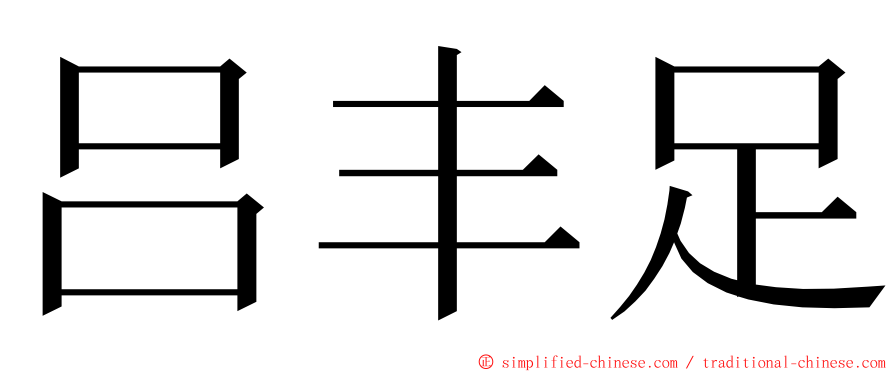 吕丰足 ming font