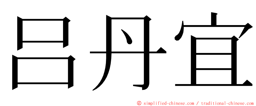 吕丹宜 ming font