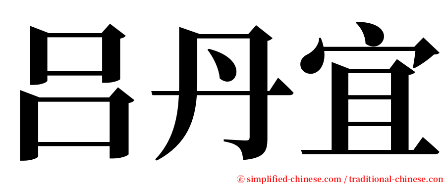 吕丹宜 serif font