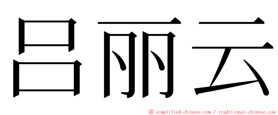 吕丽云 ming font