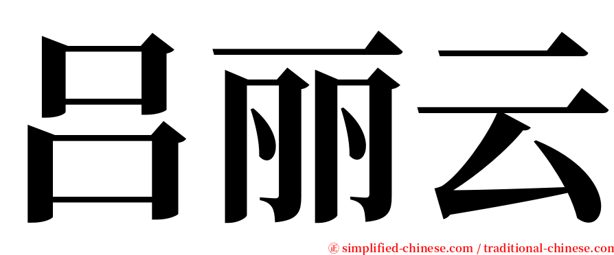 吕丽云 serif font