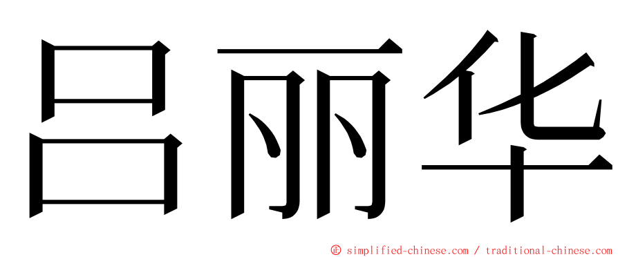 吕丽华 ming font