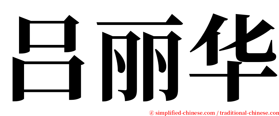 吕丽华 serif font