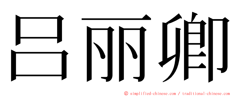 吕丽卿 ming font