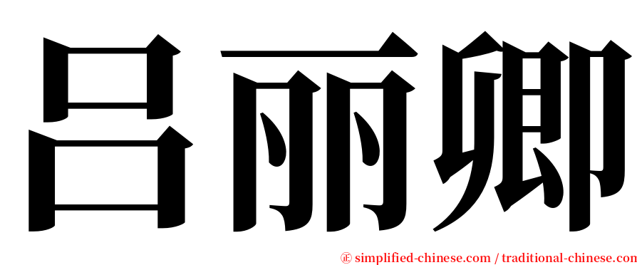 吕丽卿 serif font