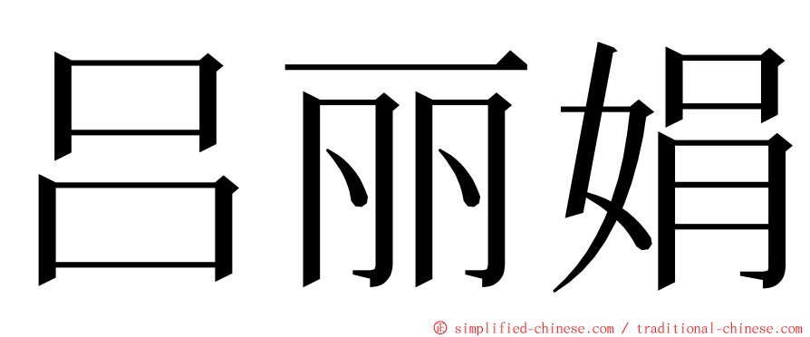 吕丽娟 ming font