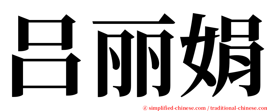 吕丽娟 serif font