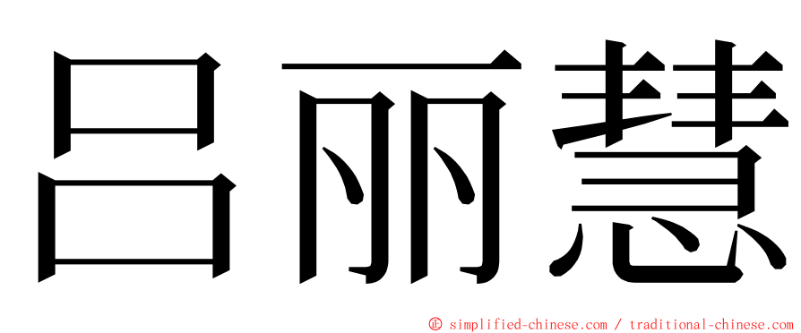 吕丽慧 ming font