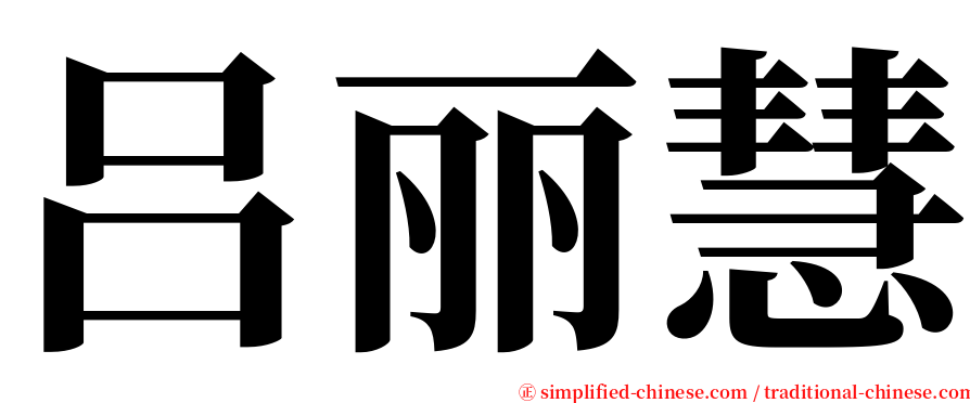 吕丽慧 serif font