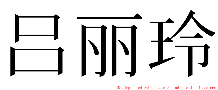 吕丽玲 ming font