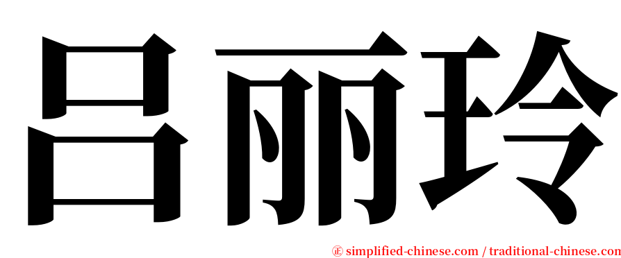 吕丽玲 serif font