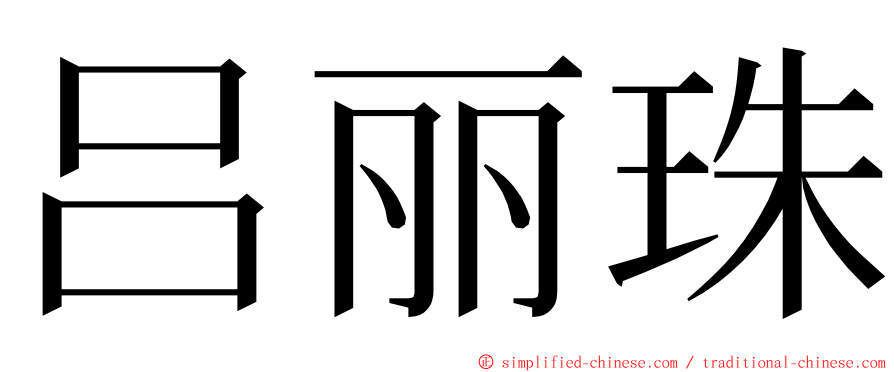 吕丽珠 ming font