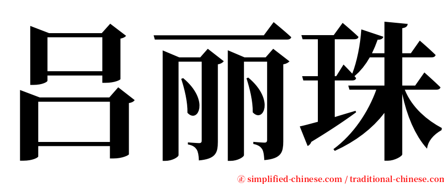 吕丽珠 serif font