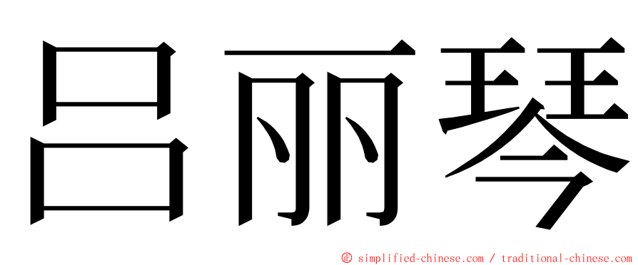 吕丽琴 ming font