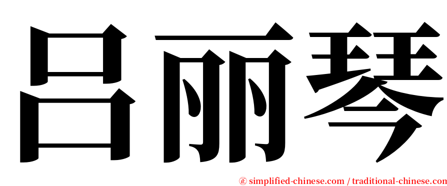 吕丽琴 serif font