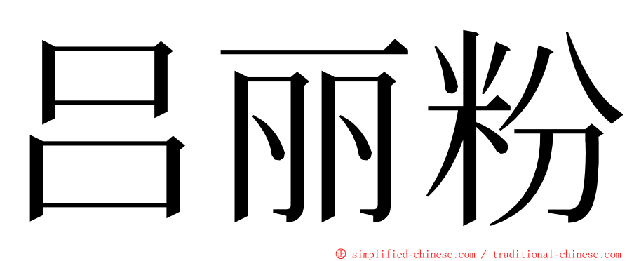 吕丽粉 ming font