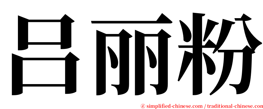 吕丽粉 serif font