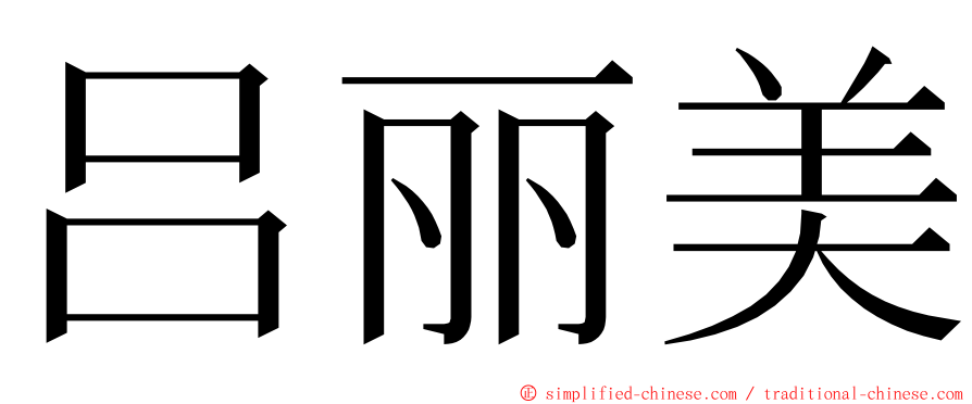 吕丽美 ming font