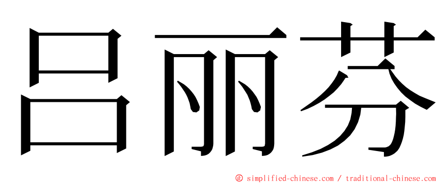 吕丽芬 ming font