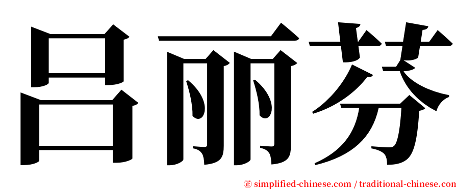 吕丽芬 serif font