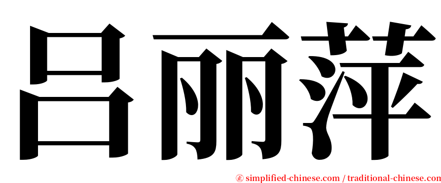 吕丽萍 serif font