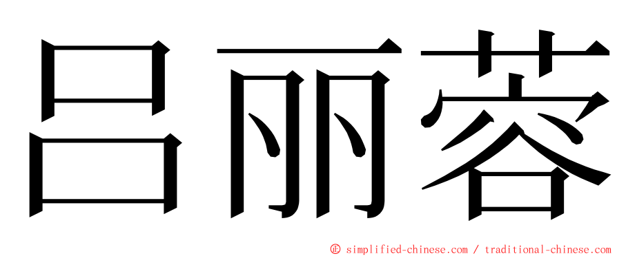 吕丽蓉 ming font