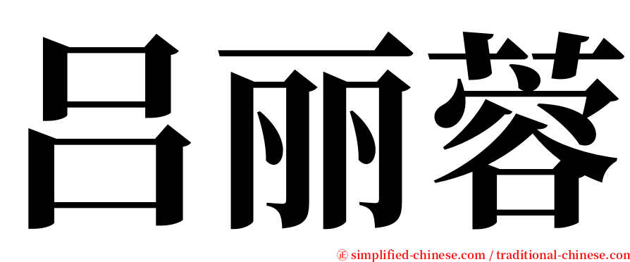 吕丽蓉 serif font