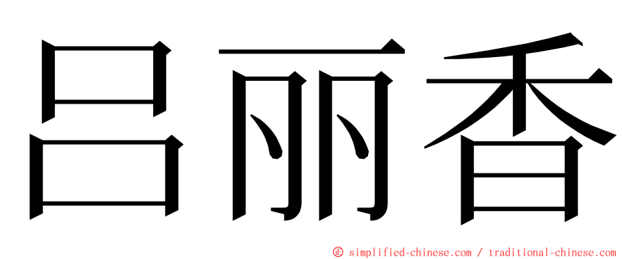 吕丽香 ming font