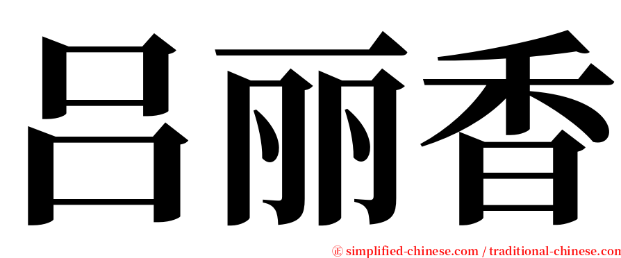 吕丽香 serif font