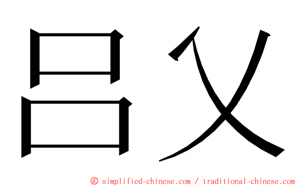 吕乂 ming font