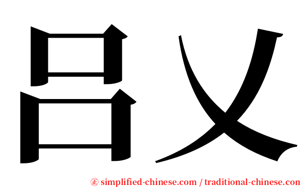 吕乂 serif font
