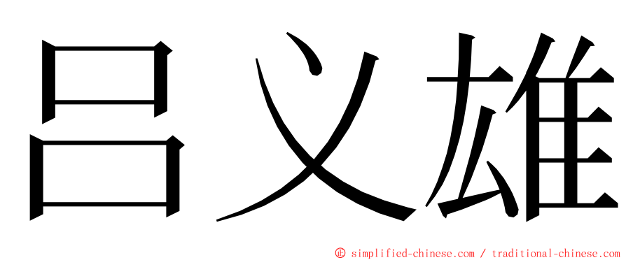 吕义雄 ming font