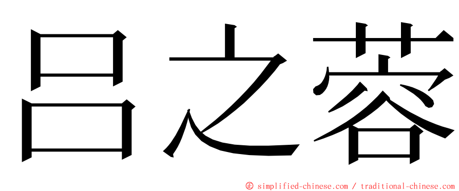 吕之蓉 ming font