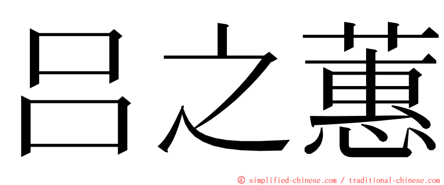 吕之蕙 ming font
