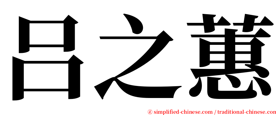 吕之蕙 serif font