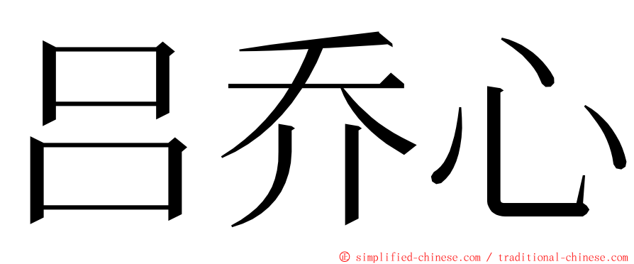 吕乔心 ming font