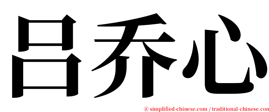 吕乔心 serif font