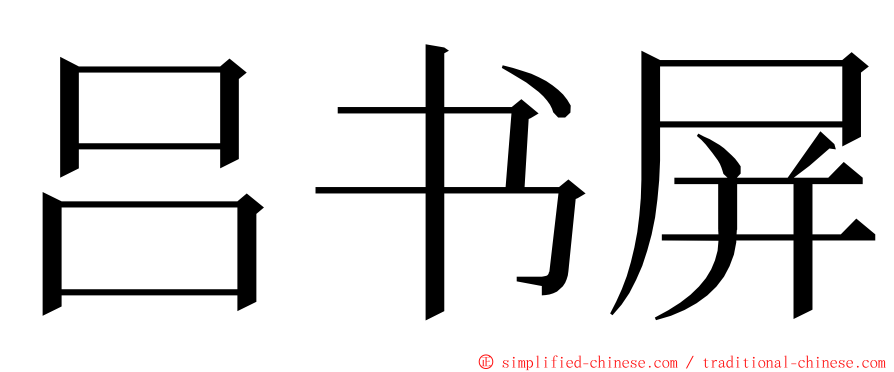 吕书屏 ming font