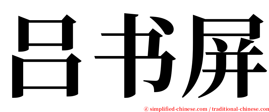 吕书屏 serif font