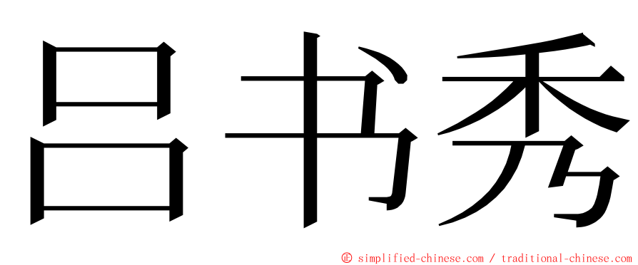 吕书秀 ming font