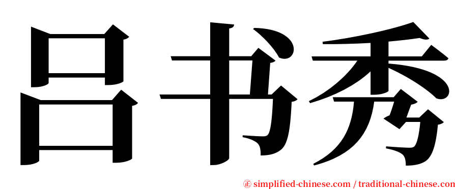 吕书秀 serif font