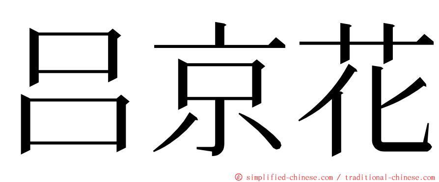 吕京花 ming font