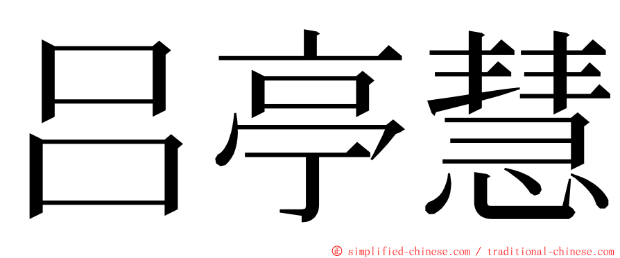吕亭慧 ming font