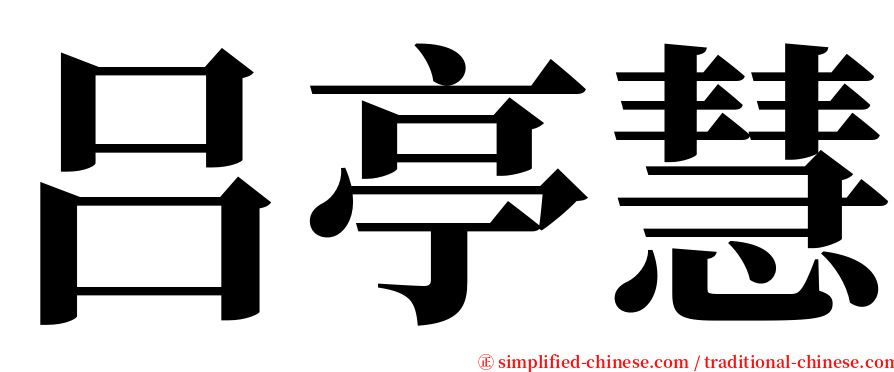 吕亭慧 serif font