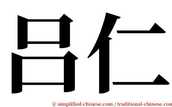 吕仁 serif font