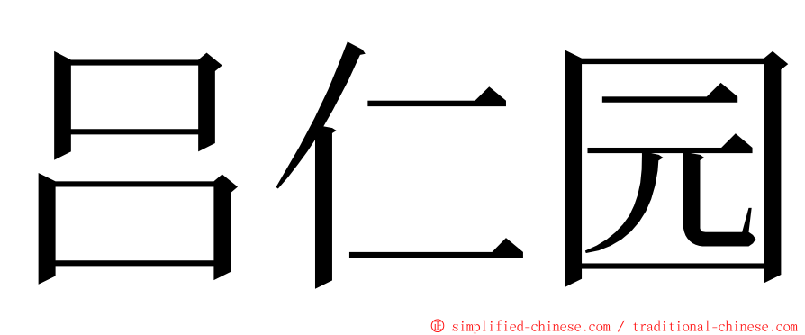 吕仁园 ming font