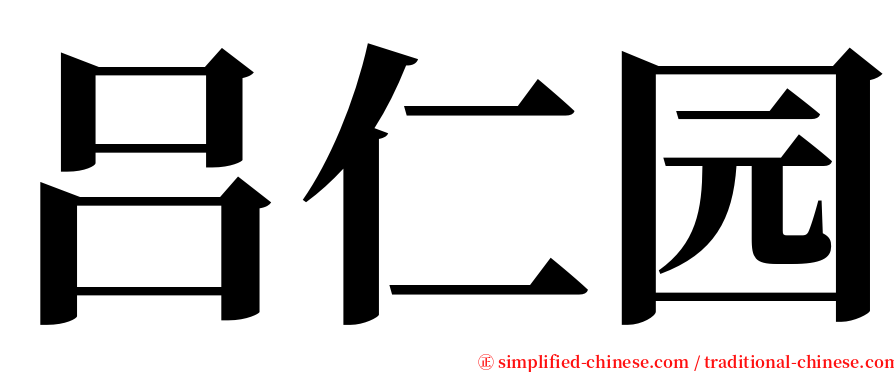 吕仁园 serif font