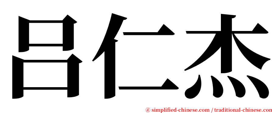 吕仁杰 serif font